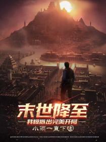 末世将至:我模拟出完美开局