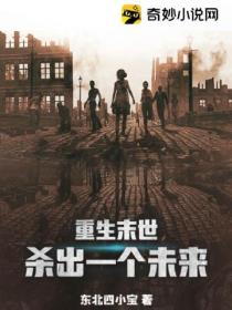 重生末世:杀出一个未来