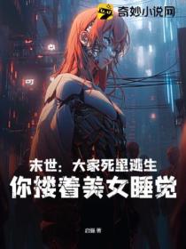 末世:大家死里逃生,你搂着美女睡觉?