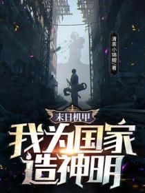 末日机甲:我为国家造神明