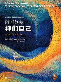 阿西莫夫:神们自己