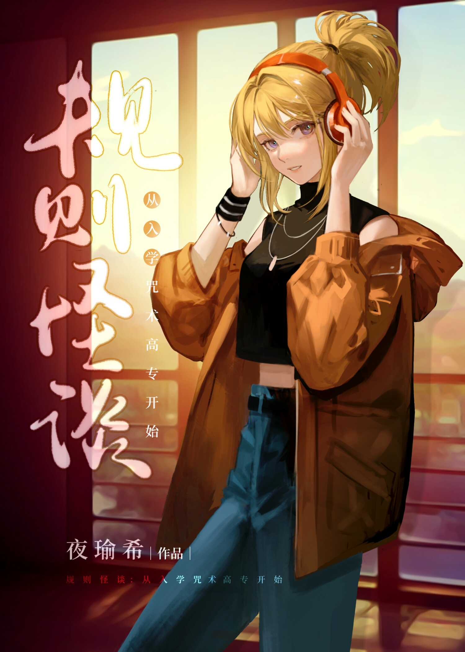 规则怪谈：从入学咒术高专开始