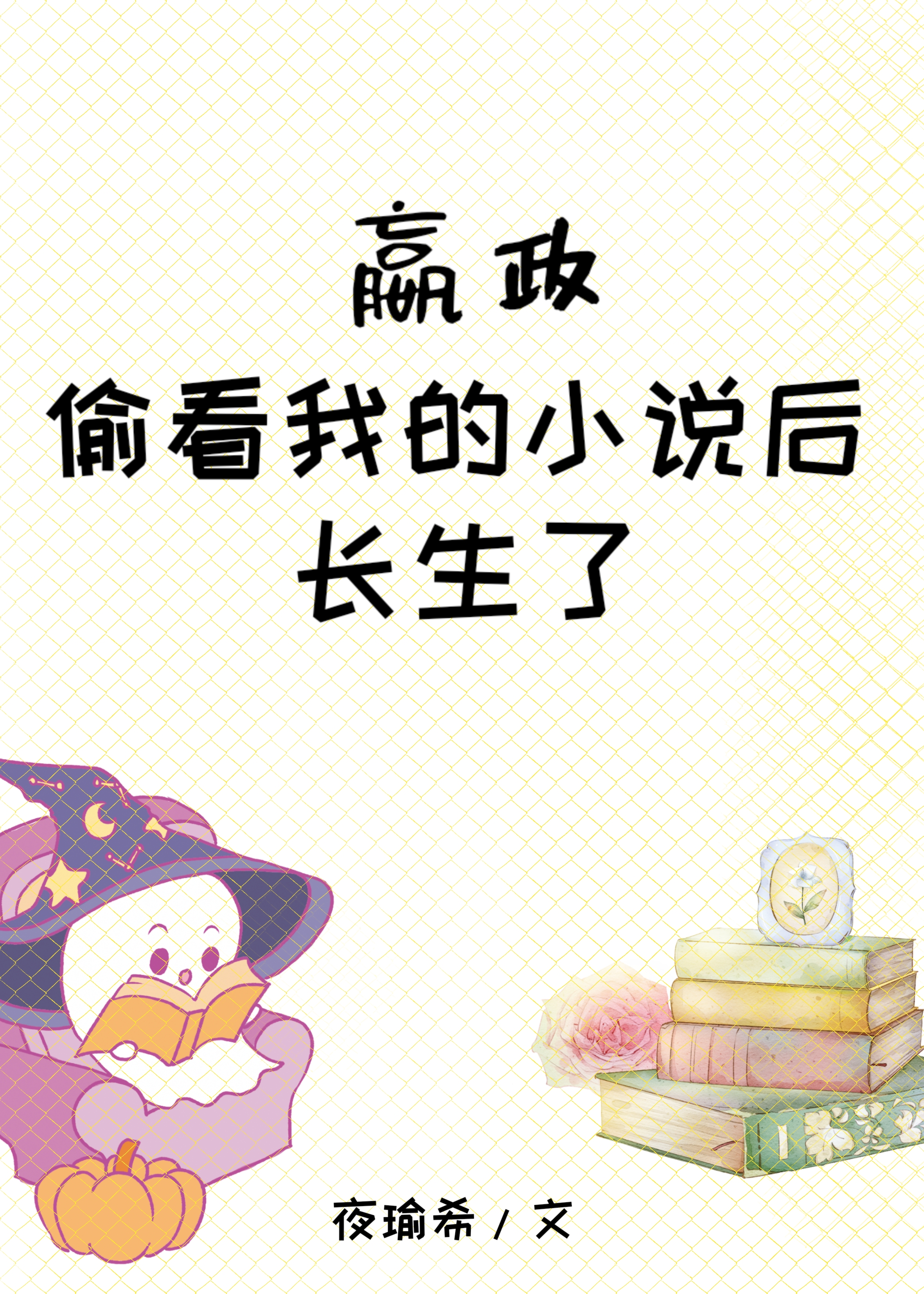 我的小说被秦始皇偷听了