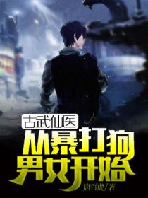 古武仙医：从暴打狗男女开始
