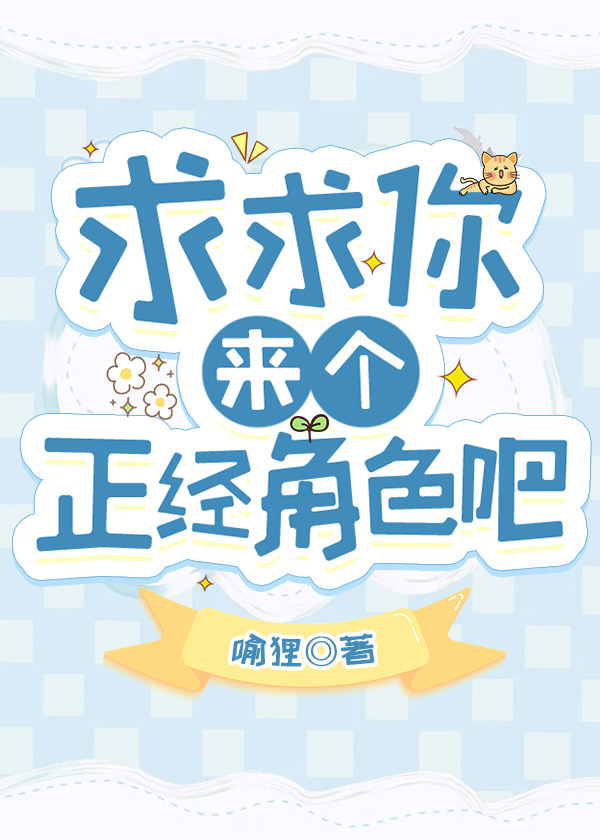 求求你来个正经角色吧