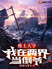 废土大亨:我在两界当倒爷