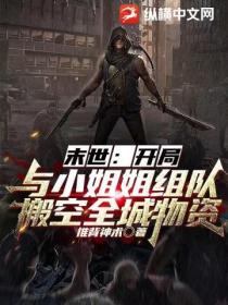 末世:开局与小姐姐组队,搬空全城物资