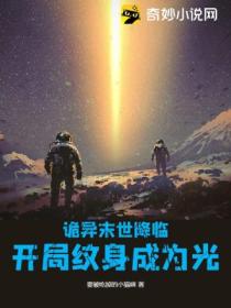 诡异末世降临,开局纹身成为光