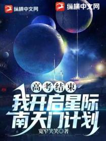 高考结束:我开启星际南天门计划