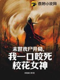 末世丧尸开局,我一口咬死校花女神