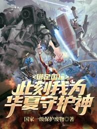 绑定国运:此刻我为华夏守护神