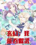 玄幻：我能吞噬武魂