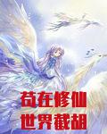 苟在修仙世界截胡机缘