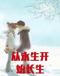从永生开始长生