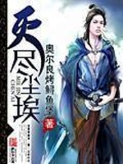 灭尽尘