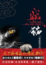 天下霸唱最新奇诡力作：贼猫
