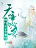 天降蛇君：媳妇是个惹事包