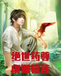 绝世药尊虞渊辕莲瑶