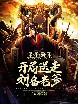 重生阿斗：开局送走刘备老爹