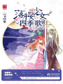 落樱少女四季歌