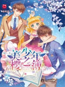 美少年樱之簿