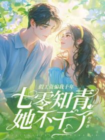 假工资骗我十年，七零知青她不干了