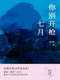 七月你别开枪