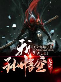 我,孙悟空,无敌!