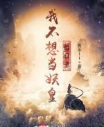 我不想当妖皇的日子