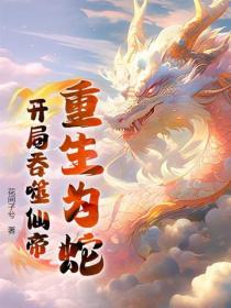 重生为蛇：开局吞噬仙帝