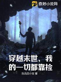 穿越末世,我的一切都靠捡