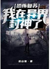 恐怖复苏：我在异界封神了