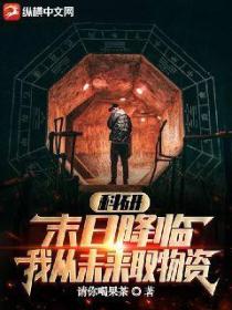 黑科技:末日降临,我从未来取物资