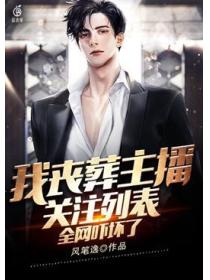 我丧葬主播关注列表,全网吓坏了