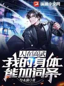 人在高武，我的身体能加词条