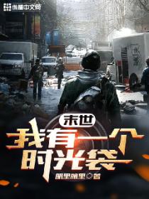 末世:我有一个时光袋