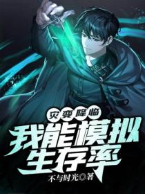 灾变降临:我能模拟生存率