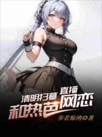 直播扫墓：我科研大佬的身份被热芭曝光了