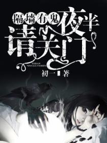 隔墙有鬼，夜半请关门