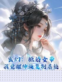 玄幻：拒婚女帝，我觉醒神级复制系统