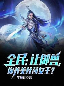 全民:让御兽,你养美杜莎女王?
