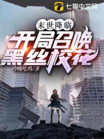 末世觉醒:开局召唤黑丝校花
