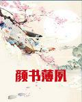 颜书薄夙