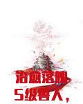 治愈落魄S级兽人，小雌性被疯抢