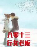 八零十三行女老板