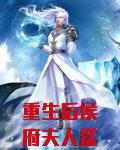 重生后侯府夫人鲨疯了