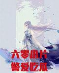 六零小片警爱吃瓜爱工作