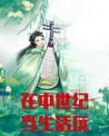 在中世纪当生活玩家