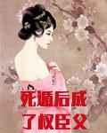 死遁后成了权臣父子白月光