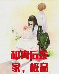 和离后发家，极品前夫哭晕在茅厕
